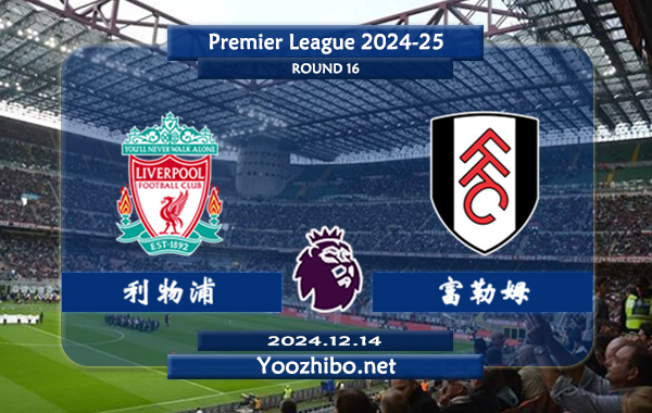 利物浦vs富勒姆赛事前瞻分析：利物浦防守能力出众