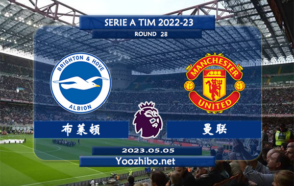 布莱顿vs曼联赛事前瞻分析：曼联近10次对阵布莱顿7胜1平2负