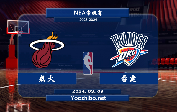 03月09日 NBA常规赛 热火vs雷霆直播前瞻分析