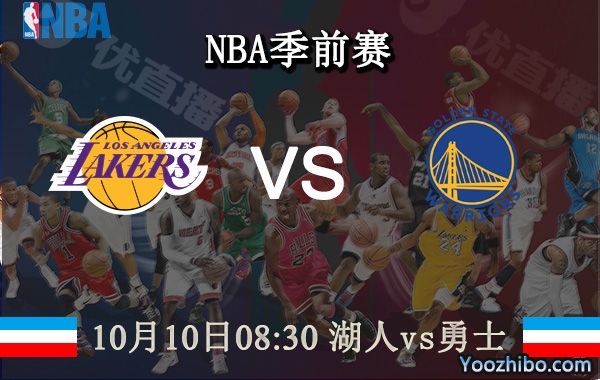 10月10日 NBA季前赛 湖人vs勇士直播前瞻分析