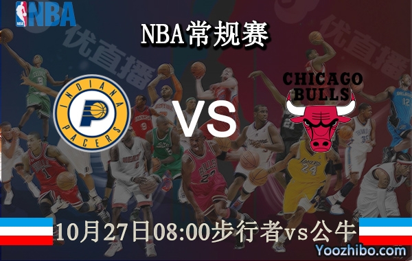 10月27日 NBA常规赛 步行者vs公牛直播前瞻分析