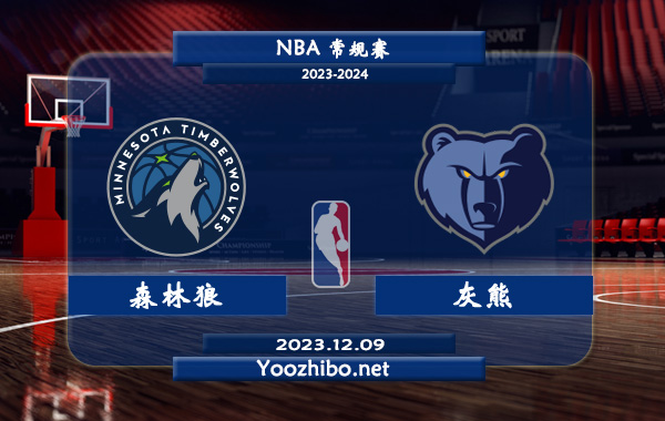 12月09日 NBA常规赛 森林狼vs灰熊直播前瞻分析