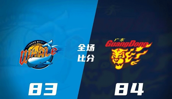 广东84-83战胜四川 徐杰21+5+6&罚球绝杀 王少杰14分