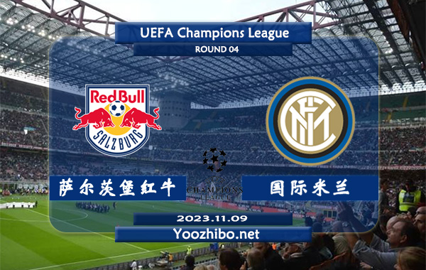 萨尔茨堡红牛vs国际米兰赛事前瞻分析：国米近7场正赛6胜1平