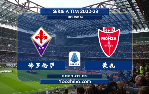 佛罗伦萨vs蒙扎赛事前瞻分析：佛罗伦萨近期状态极其出色