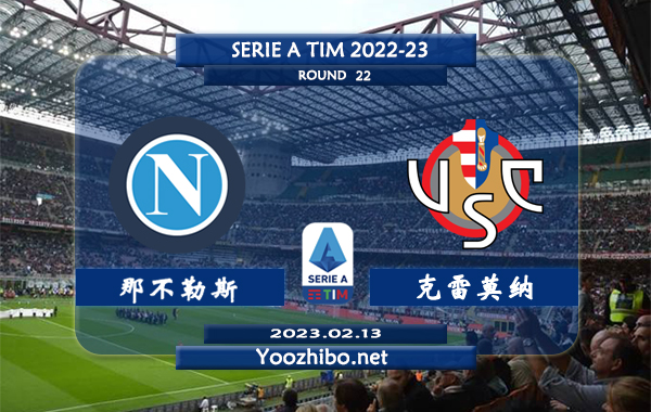 那不勒斯vs克雷莫纳赛事前瞻分析：那不勒斯表现出色取得了联赛五连胜