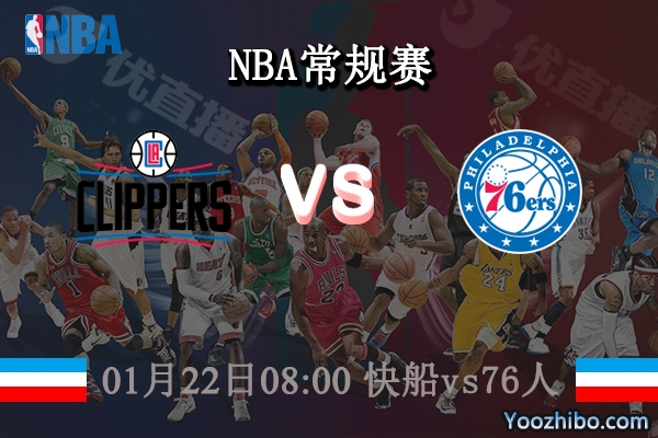 01月22日 NBA常规赛 快船vs76人直播前瞻分析