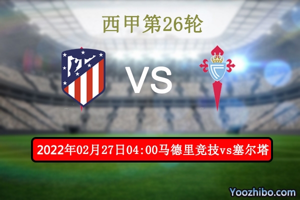 马德里竞技vs塞尔塔赛事前瞻分析：塞尔塔以逸待劳望逆袭马竞