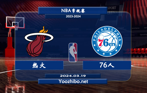 03月19日 NBA常规赛 热火vs76人直播前瞻分析