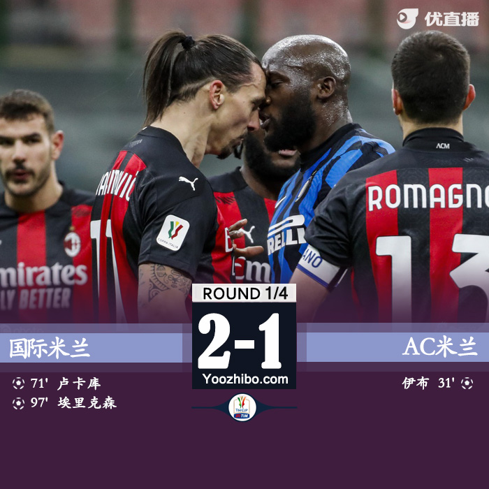 国际米兰2-1逆转AC米兰 伊布破门+染红埃里克森绝杀