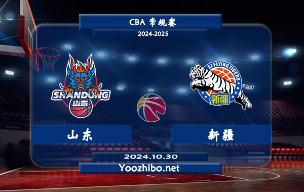 10月30日 CBA常规赛 山东vs新疆直播前瞻分析
