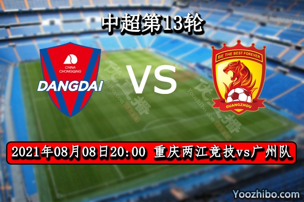 重庆两江竞技vs广州队赛事前瞻分析：广州状态平平重庆有望双杀