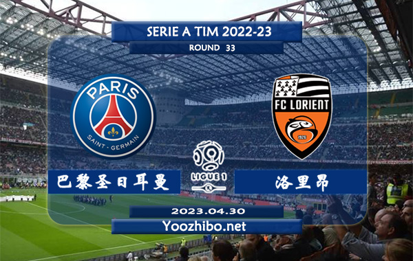 巴黎圣日耳曼vs洛里昂赛事前瞻分析：巴黎圣日耳曼主场能力尚可