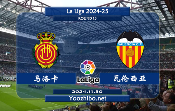 马洛卡vs瓦伦西亚赛事前瞻分析：马略卡防守能力不俗