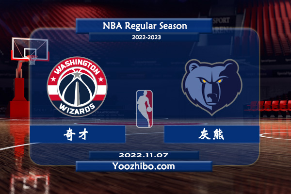 11月07日 NBA常规赛 奇才vs灰熊直播前瞻分析