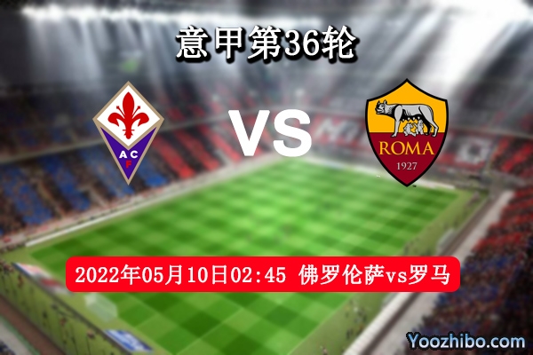 佛罗伦萨vs罗马赛事前瞻分析：佛罗伦萨主场发挥稳定罗马正当士气