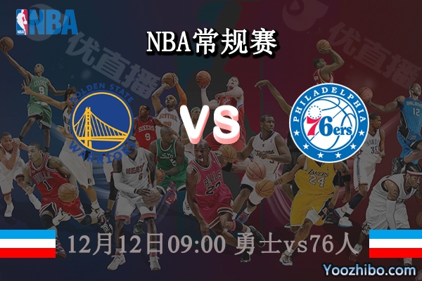 12月12日 NBA常规赛 勇士vs76人直播前瞻分析