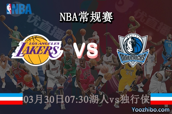 03月30日 NBA常规赛 湖人vs独行侠直播前瞻分析