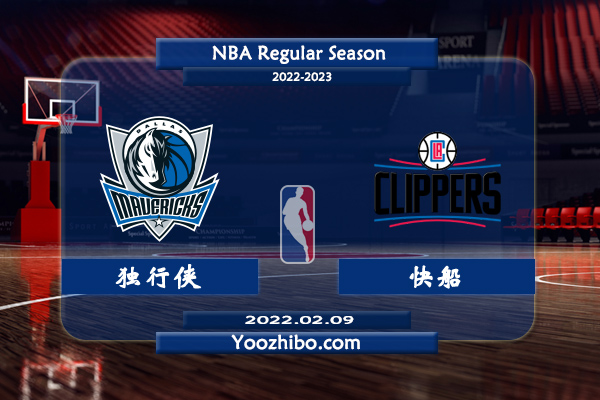 02月09日 NBA常规赛 独行侠vs快船直播前瞻分析