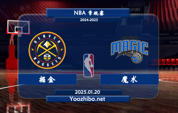 01月20日 NBA常规赛 掘金vs魔术直播前瞻分析