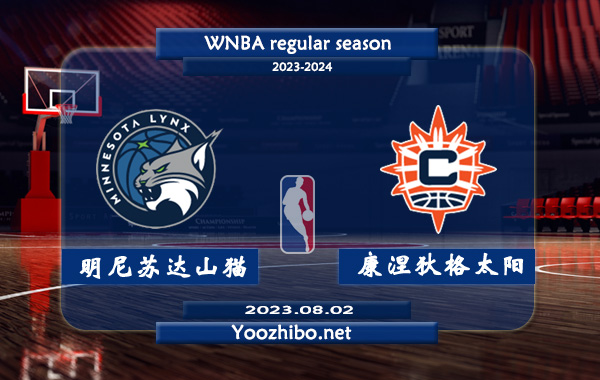 08月02日 WNBA常规赛 明尼苏达山猫vs康涅狄格太阳直播前瞻分析