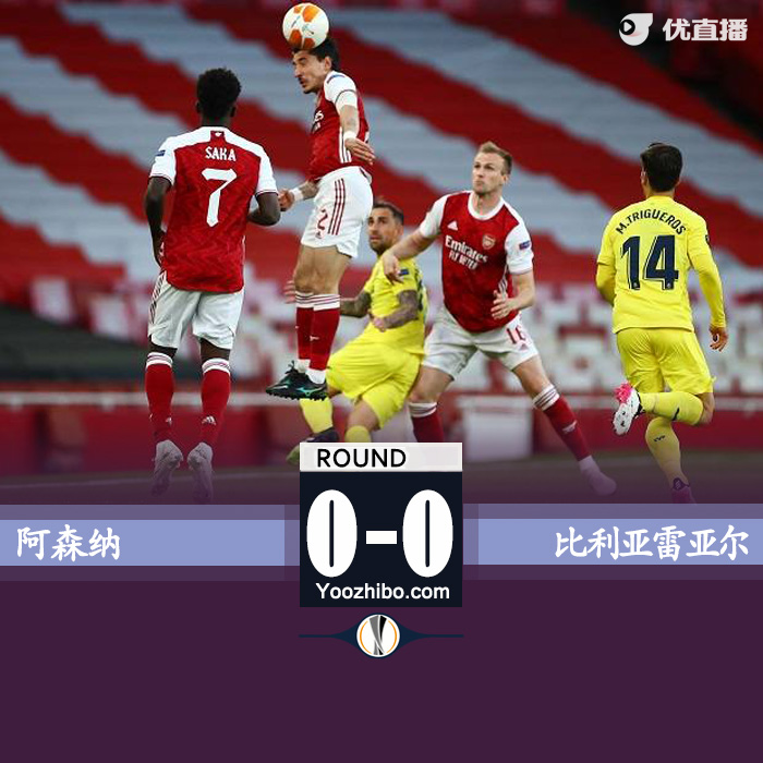 阿森纳0-0比利亚雷亚尔总分1-2 奥巴梅扬两中柱