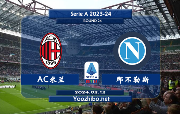 AC米兰vs那不勒斯赛事前瞻分析：AC米兰赛季攻防表现不俗