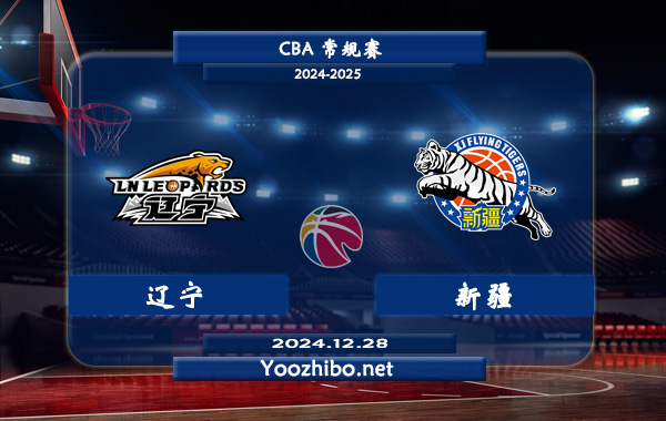 12月28日 CBA常规赛 辽宁vs新疆直播前瞻分析