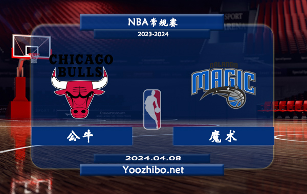 04月08日 NBA常规赛 公牛vs魔术直播前瞻分析