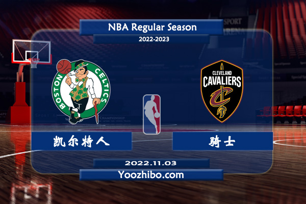 11月03日 NBA常规赛 凯尔特人vs骑士直播前瞻分析