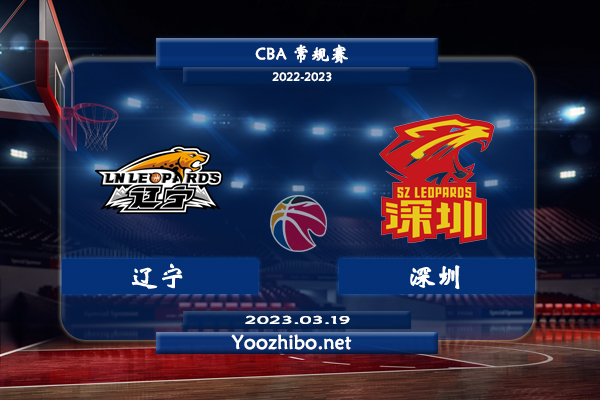 03月19日 CBA常规赛 辽宁vs深圳直播前瞻分析