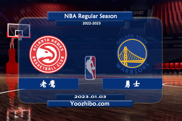 01月03日 NBA常规赛 老鹰vs勇士直播前瞻分析