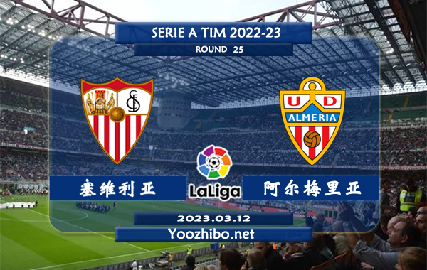 塞维利亚vs阿尔梅里亚赛事前瞻分析：塞维利亚近期火热球路偏大