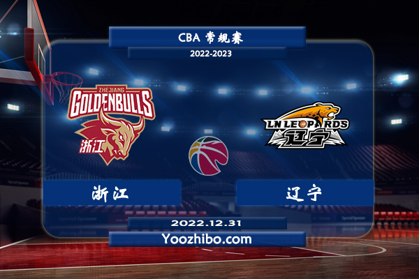 12月31日 CBA常规赛 浙江vs辽宁直播前瞻分析