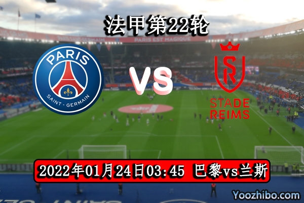 巴黎圣日耳曼vs兰斯赛事前瞻分析：锋线出色所向披靡
