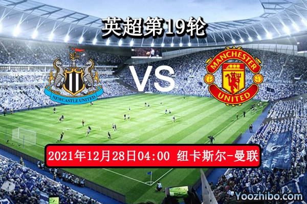 纽卡斯尔vs曼联赛事前瞻分析：曼联锋线豪华战无不胜