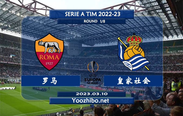 罗马vs皇家社会赛事前瞻分析：罗马近4场比赛中3次赢下指数