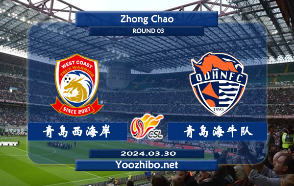 青岛西海岸vs青岛海牛队赛事前瞻分析：青岛西海岸主场能力相当不错
