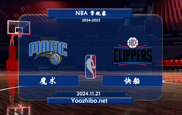 11月21日 NBA常规赛 魔术vs快船直播前瞻分析