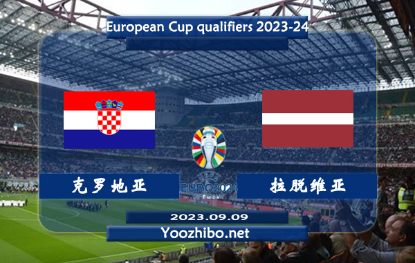 克罗地亚vs拉脱维亚赛事前瞻分析：克罗地亚球队近期状态火热