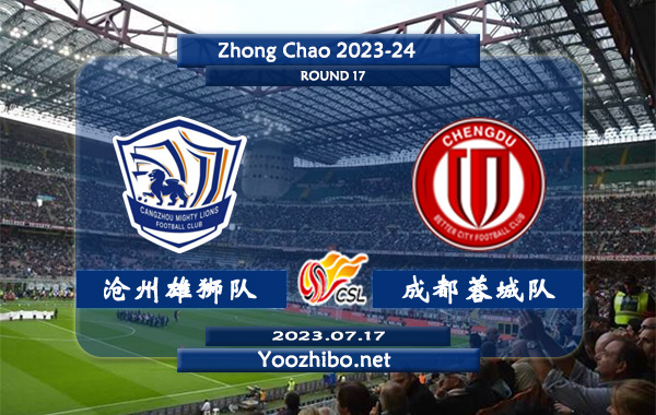 沧州雄狮队vs成都蓉城队赛事前瞻分析：成都蓉城队近期防守有所加强