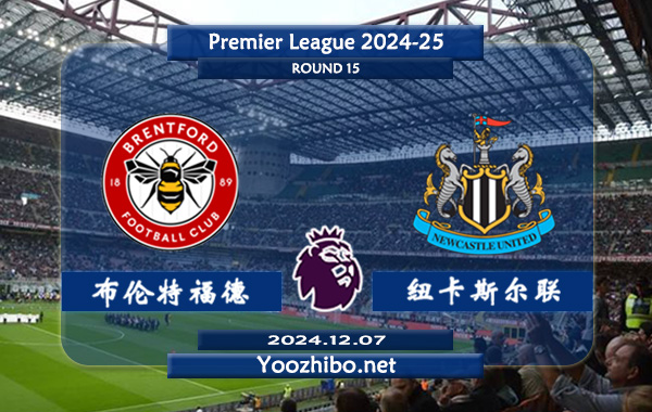 布伦特福德vs纽卡斯尔赛事前瞻分析：布伦特福德主场能力极佳