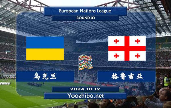 乌克兰vs格鲁吉亚赛事前瞻分析：乌克兰该队阵容不错