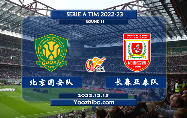 北京国安队vs长春亚泰队赛事前瞻分析：北京国安近期火热踢出大比分