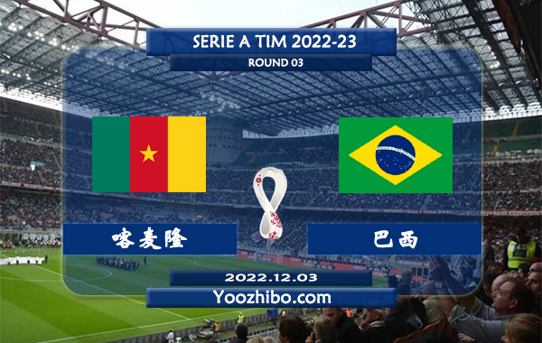 喀麦隆vs巴西赛事前瞻分析：巴西近期状态出色防守稳固