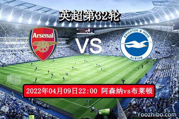 阿森纳vs布莱顿赛事前瞻分析：实力悬殊布莱顿一胜难求