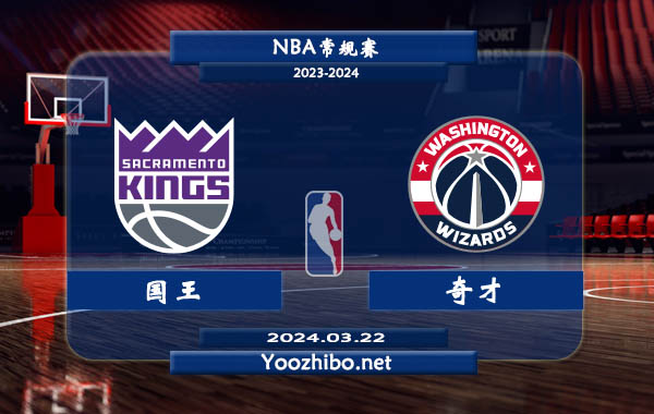 03月22日 NBA常规赛 国王vs奇才直播前瞻分析