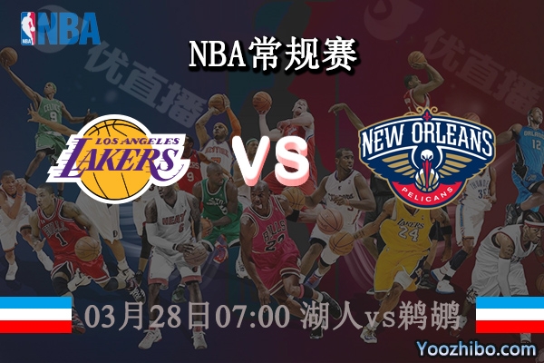 03月28日 NBA常规赛 湖人vs鹈鹕直播前瞻分析