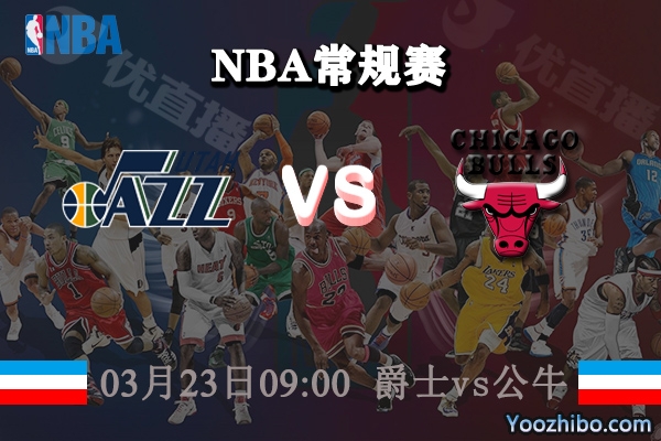 03月23日 NBA常规赛 爵士vs公牛直播前瞻分析