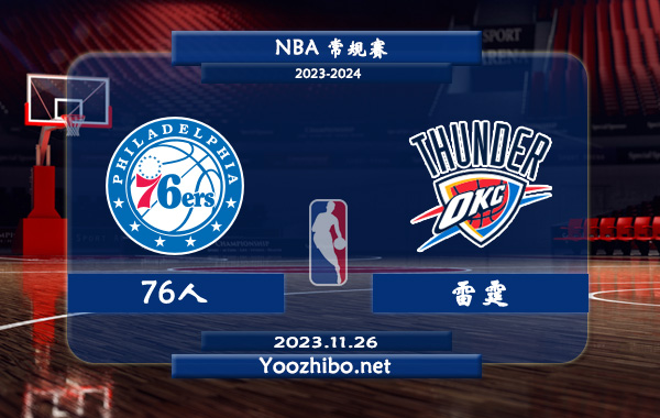 11月26日 NBA常规赛 76人vs雷霆直播前瞻分析